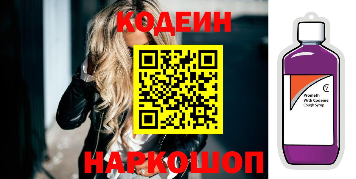 Codein Purple Drank  Вход с VPN  Трёхгорный 